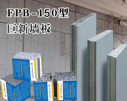 巨新墻板JSFP-150